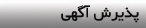 پذیرش آگهی