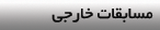 مسابقات خارجی
