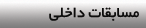مسابقات داخلی